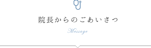 院長からのごあいさつ