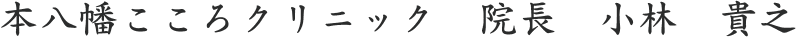本八幡こころクリニック 院長 小林貴之
